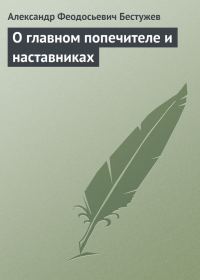 Обложка книги «О главном попечителе и наставниках»