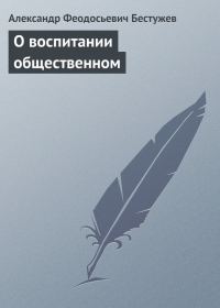 Обложка книги «О воспитании общественном»