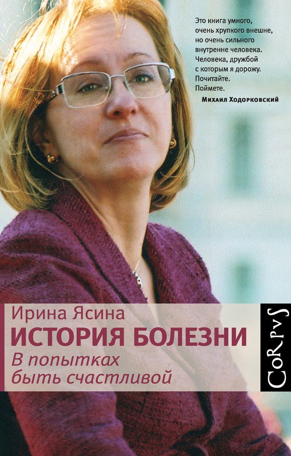 Обложка книги «История болезни. В попытках быть счастливой»