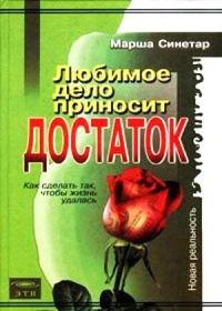 Обложка книги «Любимое дело приносит достаток»