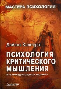 Обложка книги «Психология критического мышления»