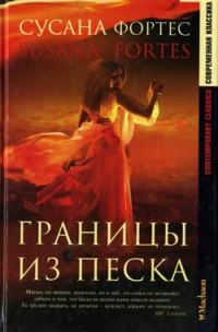 Обложка книги «Границы из песка»