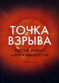 Обложка книги «Точка взрыва. Россия, Кавказ и Ближний Восток»