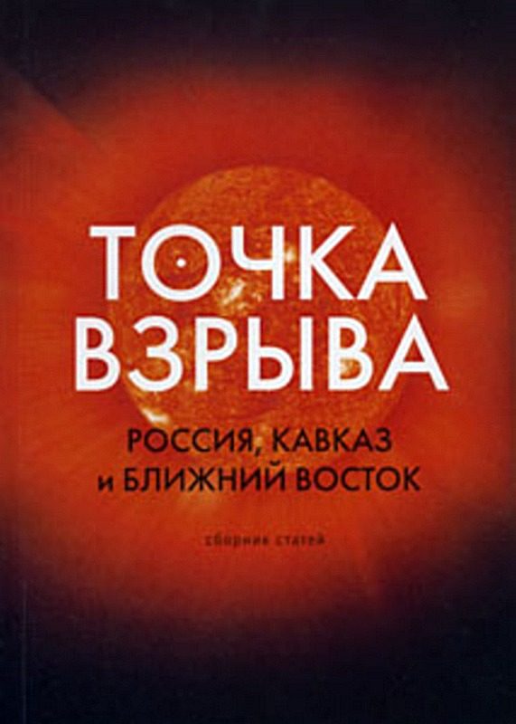 Обложка книги «Точка взрыва. Россия, Кавказ и Ближний Восток»