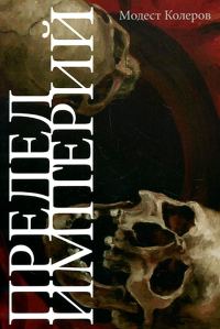 Обложка книги «Предел Империй»