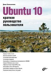 Обложка книги «Ubuntu 10. Краткое руководство пользователя»