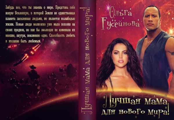 Обложка книги «Лучшая мама для нового мира!»