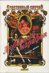 Обложка книги «Любовный марафон»