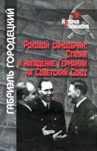 Обложка книги «Роковой самообман: Сталин и нападение Германии на Советский Союз»