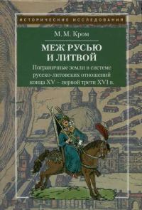 Обложка книги «Пограничные земли в системе русско-литовских отношений конца XV — первой трети XVI в.»