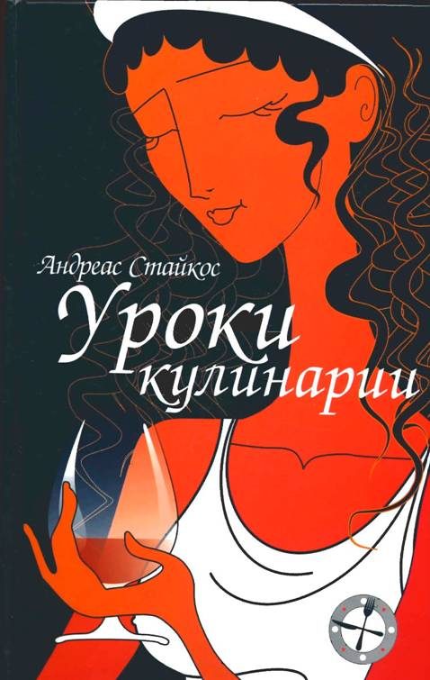 Обложка книги «Уроки кулинарии»
