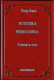Обложка книги «Эстетика Ренессанса [Статьи и эссе]»