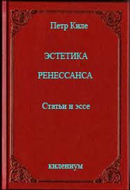 Обложка книги «Эстетика Ренессанса [Статьи и эссе]»