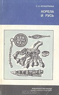 Обложка книги «Корела и Русь»