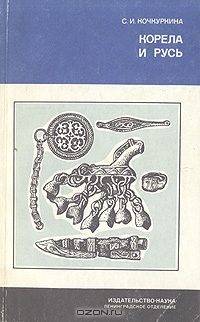 Обложка книги «Корела и Русь»