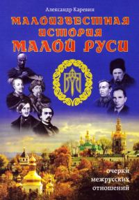 Обложка книги «Малоизвестная история Малой Руси»