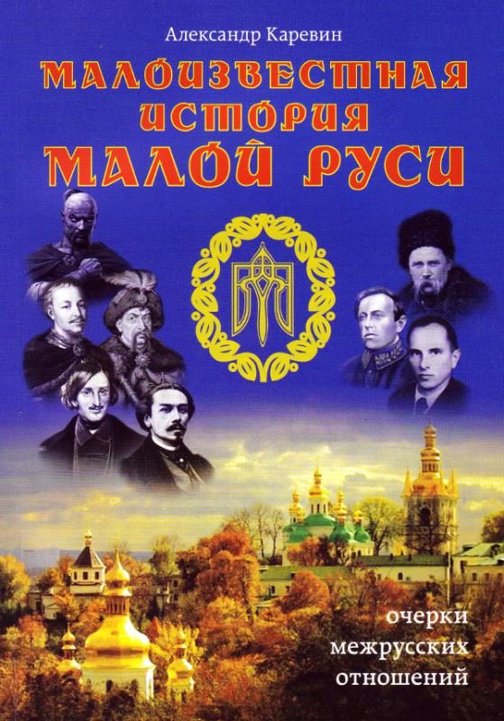 Обложка книги «Малоизвестная история Малой Руси»