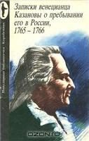 Обложка книги «Записки венецианца Казановы о пребывании его в России, 1765-1766»