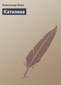 Обложка книги «Катилина»