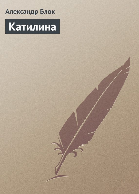 Обложка книги «Катилина»