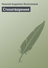 Обложка книги «Стихотворения»