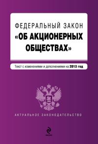 Обложка книги «Федеральный закон «Об акционерных обществах». Текст с изменениями и дополнениями на 2013 год»