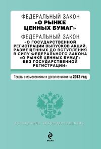 Обложка книги «Федеральный закон «О рынке ценных бумаг». Текст с изменениями и дополнениями на 2013 год»