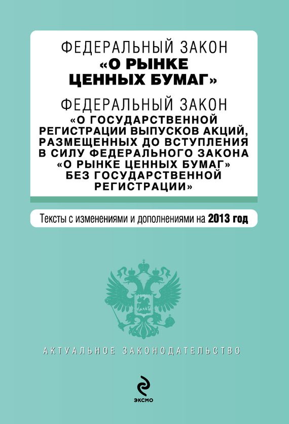 Обложка книги «Федеральный закон «О рынке ценных бумаг». Текст с изменениями и дополнениями на 2013 год»