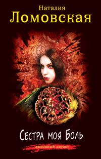 Обложка книги «Сестра моя Боль»