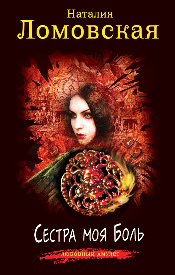 Обложка книги «Сестра моя Боль»