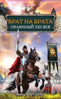 Обложка книги «Брат на брата. Окаянный XIII век»