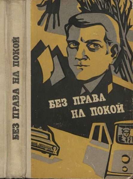 Обложка книги «Без права на покой [Рассказы о милиции]»