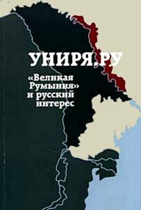 Обложка книги «Униря.ру: «Великая Румыния» и русский интерес. Сборник материалов проекта Униря.ру(2007-2008)»