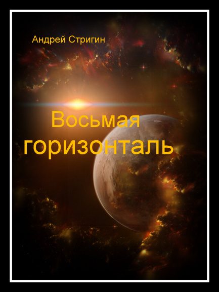 Обложка книги «Восьмая горизонталь»