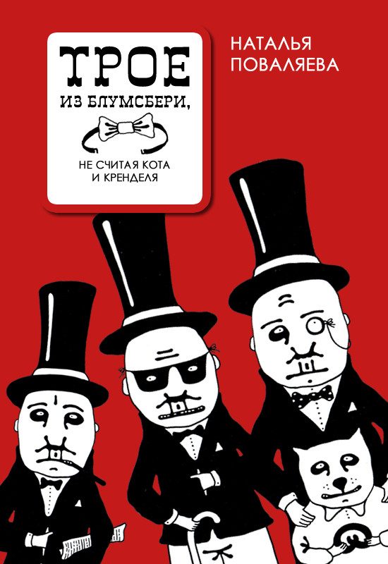 Обложка книги «Трое из Блумсбери, не считая кота и кренделя»