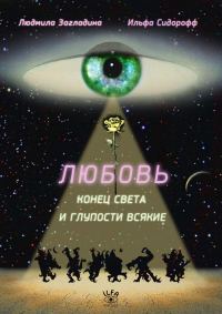 Обложка книги «Любовь, Конец Света и глупости всякие»