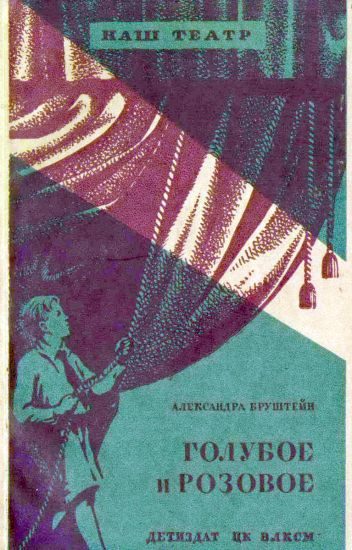 Обложка книги «Голубое и розовое»
