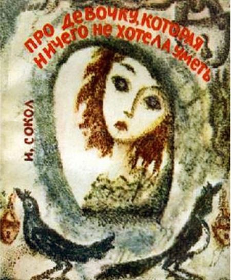 Обложка книги «Про девочку, которая ничего не хотела уметь»