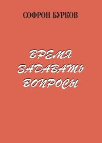Обложка книги «Время задавать вопросы»