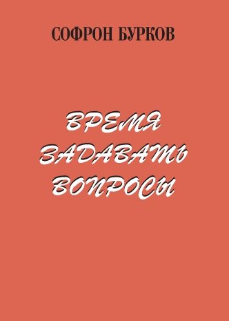 Обложка книги «Время задавать вопросы»