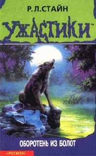Обложка книги «Оборотень из болот»