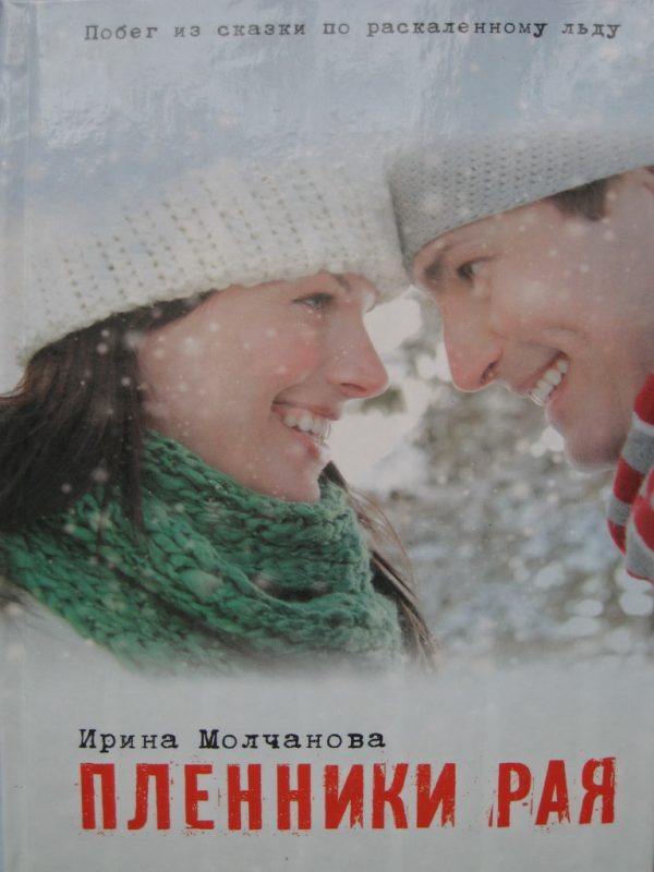 Обложка книги «Пленники рая»