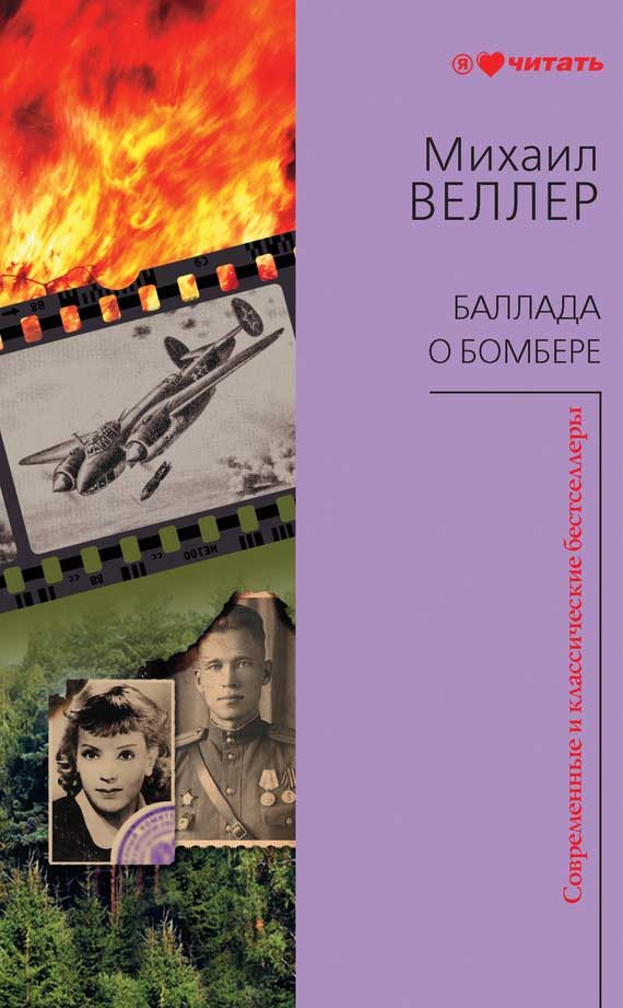 Обложка книги «Баллада о бомбере»