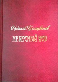 Обложка книги «Небесный хор»