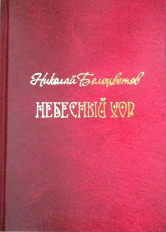 Обложка книги «Небесный хор»