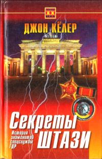 Обложка книги «Секреты Штази. История знаменитой спецслужбы ГДР»