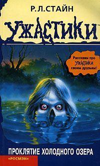 Обложка книги «Проклятие холодного озера»