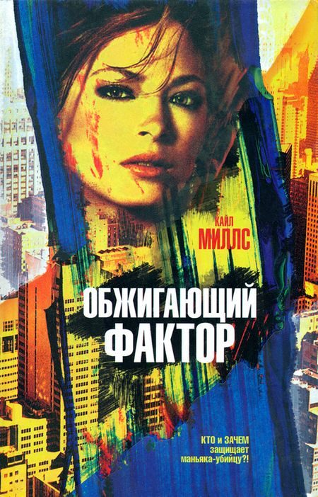 Обложка книги «Обжигающий фактор»