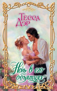 Обложка книги «Ночь в его объятиях»