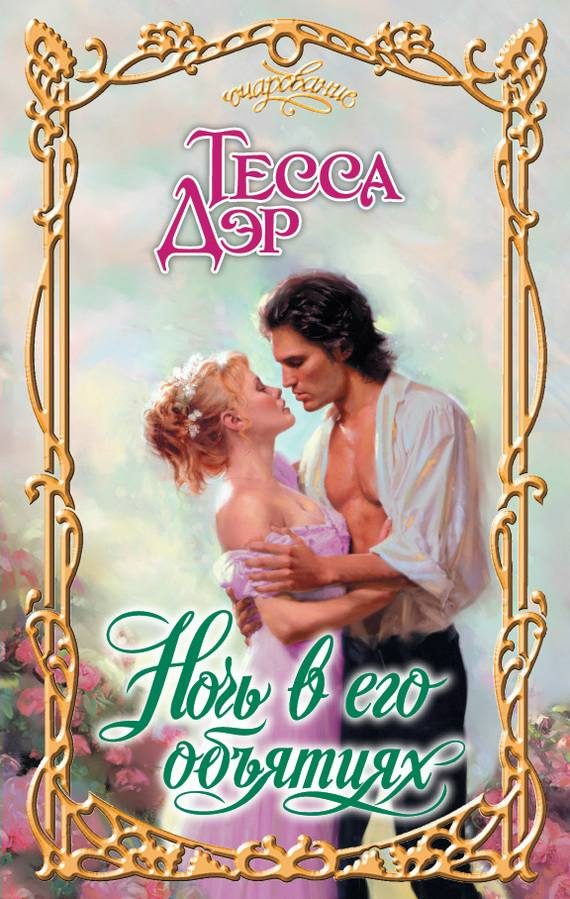 Обложка книги «Ночь в его объятиях»